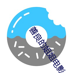 善良的姐姐电影