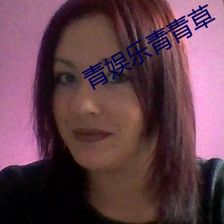 青娱乐青青草
