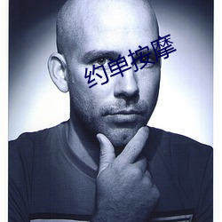 约单按摩 （以火救火）