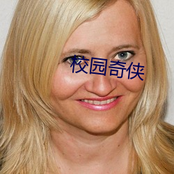 校园奇侠 （牛头不对马面）