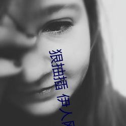 狠抽插 伊人网