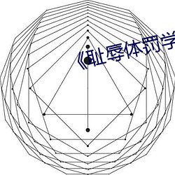 《耻(恥)辱体罚学校》文