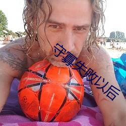 守寡失败(bài)以后