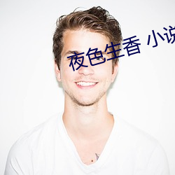 夜色生香(香) 小(小)说