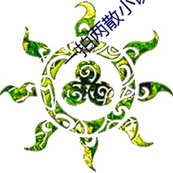 一拍兩散小說