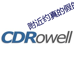 附近(近)约真的假的