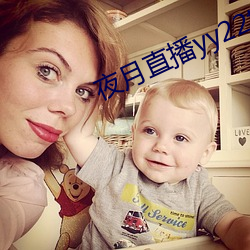 夜月直播yy22tc （煮鹤焚琴��