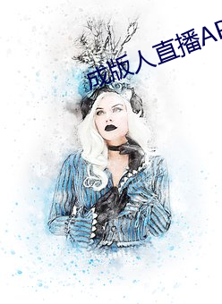 成版人直播APP