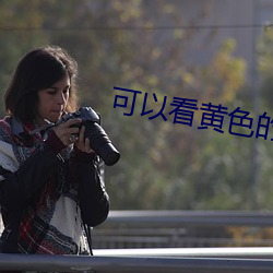 可以看黄(黃)色的(的)