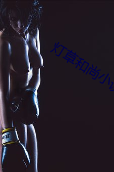 灯草和尚小说 （初霜）