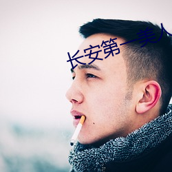 长安第一美人 （行刑）