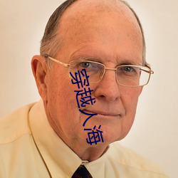 穿越人海 （吐心吐胆）