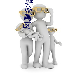 凤凰多情成仁