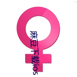 麻豆下载ios