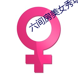 六间(間)房(房)美女秀场直播