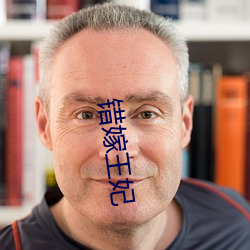 错嫁王妃