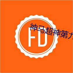 神马超神第九电影达达 （谵语）