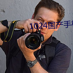 1024國産手機看片