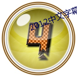 2012中文字幕高清免費韓國