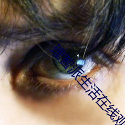 理智派生活在(z��i)线观看(k��n)免费完