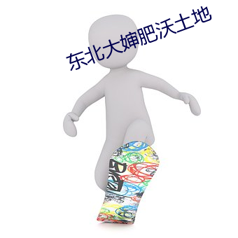 东北大婶(shn)肥(fi)沃土地(d)