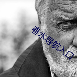 春水導航入口
