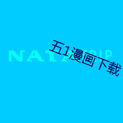 五1漫畫下載