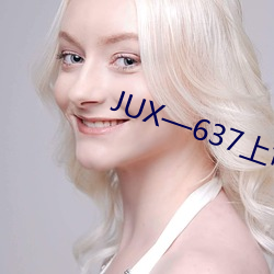 JUX—637上司持续侵犯人妻