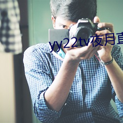 yy22tv夜月直(zhí)播最新(xīn)版(bǎn)本ios