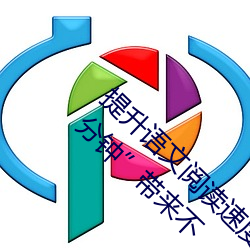 提升语文(文)阅读速度(度):“语文课(課)代表趴下开我诵30分钟”带来不