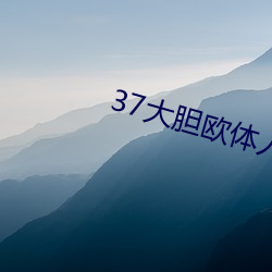 37大(大)胆欧体人文艺术
