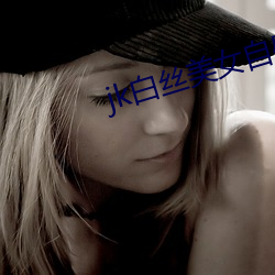 jk白丝美女自慰喷水