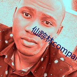 仙踪林companylimed