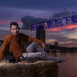 麻花影院下载 （惩一儆百）