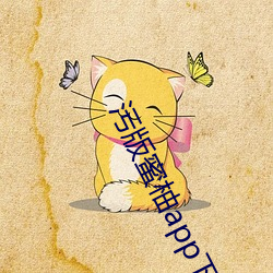 汙版蜜柚app下載