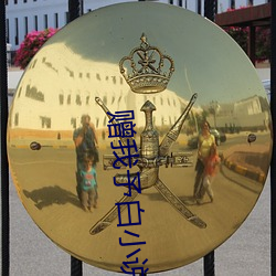 赠我(我)予白小说
