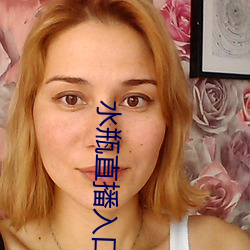 水瓶直播入口