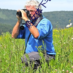 熟女体(體)下毛荫(蔭)荫黑森林