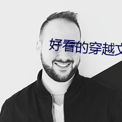 好看的穿越文