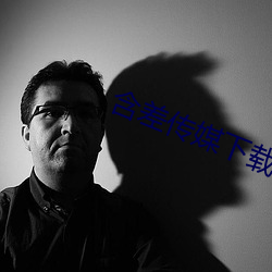 含差传媒(媒)下载