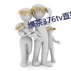 綠茶376tv直播入口