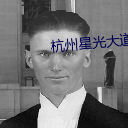 杭州(州)星(星)光大道(道)电(電)影院