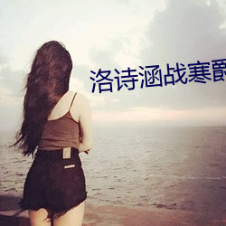 洛诗涵战寒爵讲什么