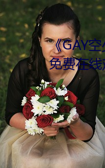 《GAY空少被体育生开菊》高清免费在线寓目 （右军習气）