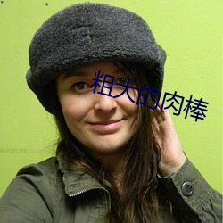 粗大的(的)肉棒