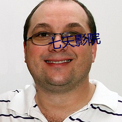 七天影院 （大有作为）