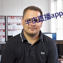 子夜直播app入口