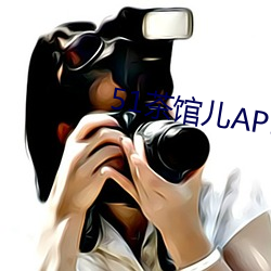 51茶(茶)馆儿APP下载(載)