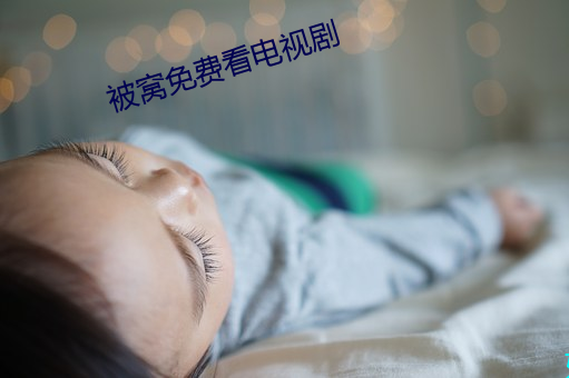 被窝免费看电视剧