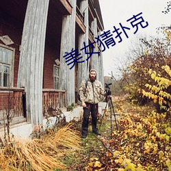 美女猜扑克